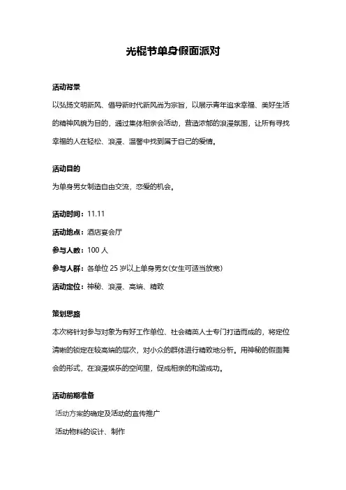 【VIP专享】光棍节单身假面派对