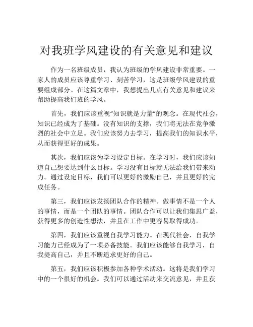 对我班学风建设的有关意见和建议