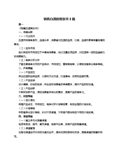 销售白酒的策划书3篇