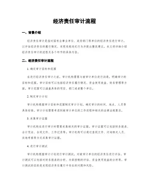 经济责任审计流程