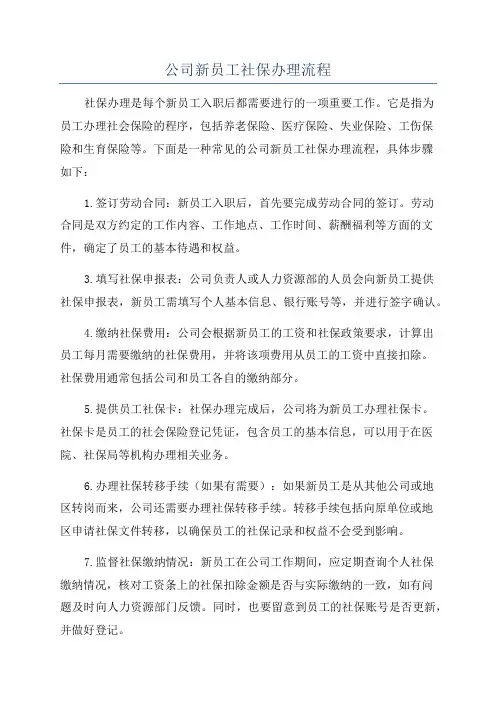 公司新员工社保办理流程