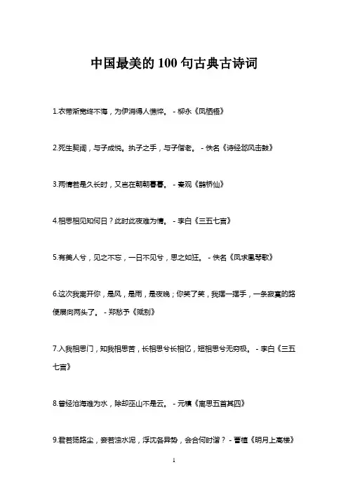 中国古诗词精选最美的100句