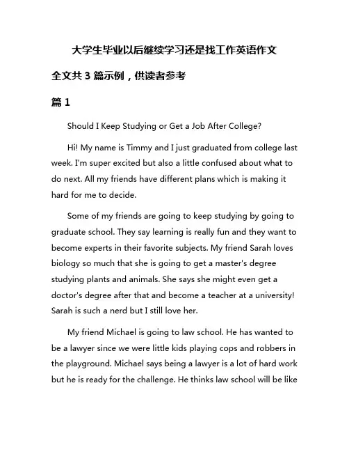 大学生毕业以后继续学习还是找工作英语作文