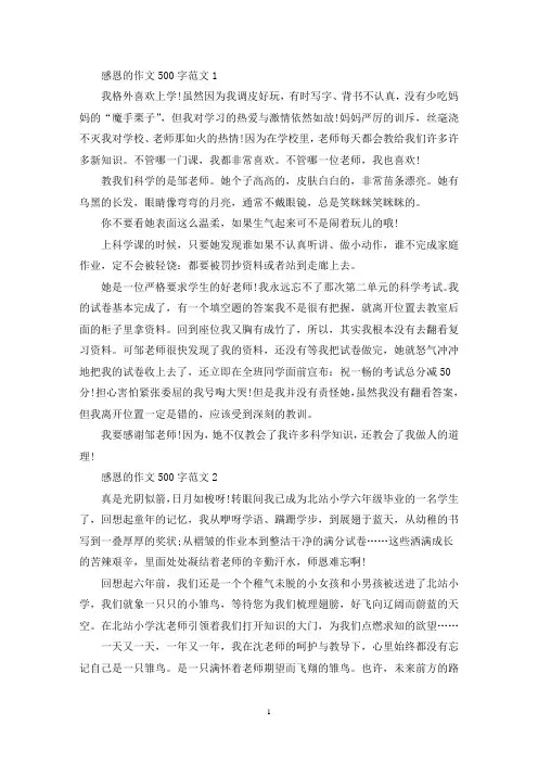 感恩的作文500字范文6篇