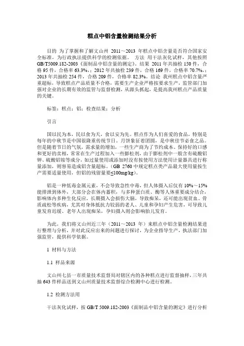 糕点中铝含量检测结果分析