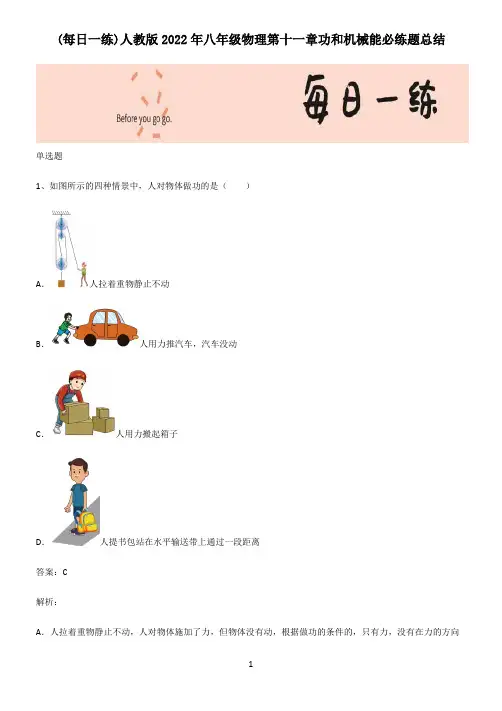 人教版2022年八年级物理第十一章功和机械能必练题总结