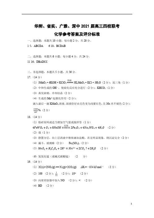 广东省华附、省实、广雅、深中2021届高三四校联考四校联考化学参考答案