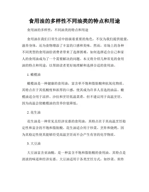 食用油的多样性不同油类的特点和用途