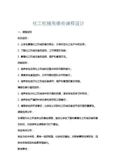 化工机械有哪些课程设计