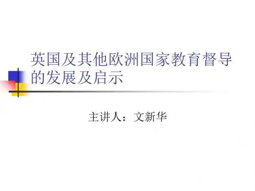 英国及其他欧洲国家教育督导的发展及启示
