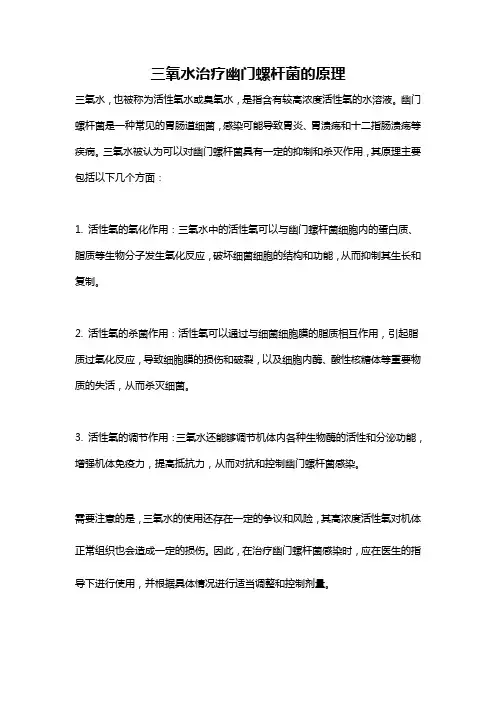 三氧水治疗幽门螺杆菌的原理