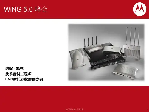 摩托罗拉无线WING5.0培训文档-2