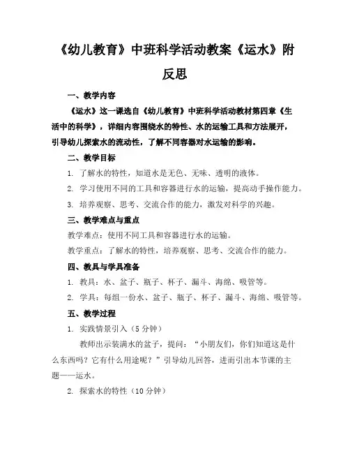 《幼儿教育》中班科学活动教案《运水》附反思