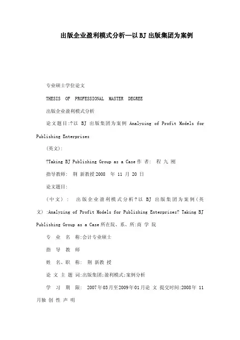 出版企业盈利模式分析—以BJ出版集团为案例