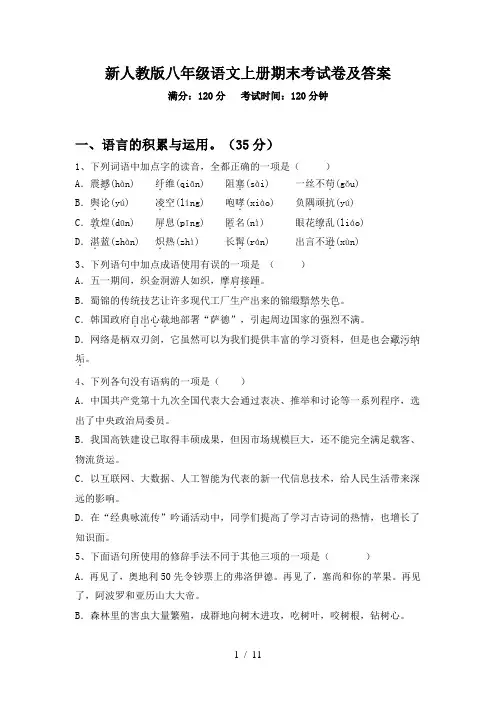 新人教版八年级语文上册期末考试卷及答案