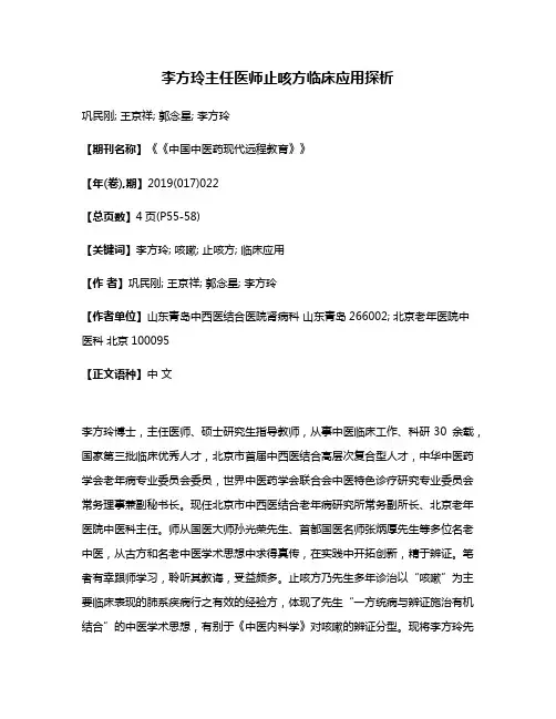 李方玲主任医师止咳方临床应用探析