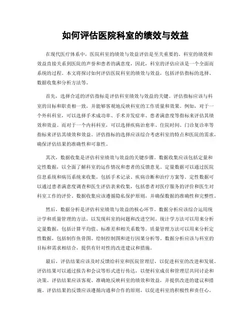 如何评估医院科室的绩效与效益