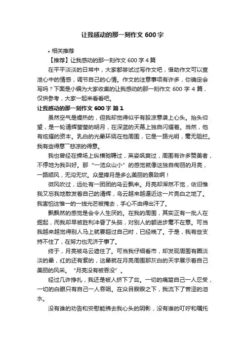 让我感动的那一刻作文600字