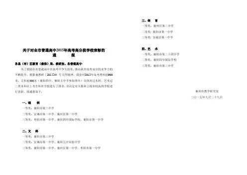 关于对全市普通高中2015年高考高分段学校表彰的