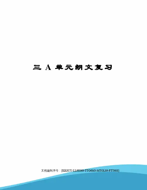 三A单元朗文复习