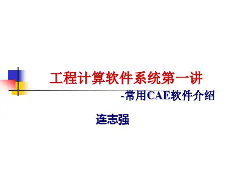 有限元软件ansys培训教程：第一讲常用CAE软件介绍.