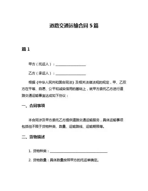道路交通运输合同5篇