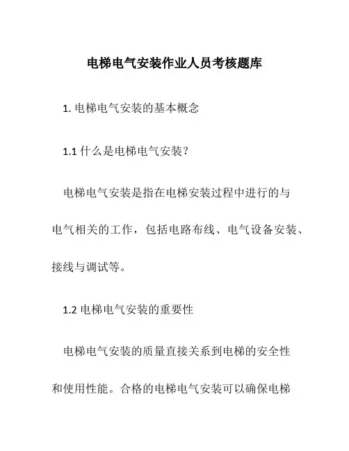 电梯电气安装作业人员考核题库