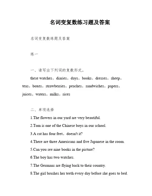 名词变复数练习题及答案