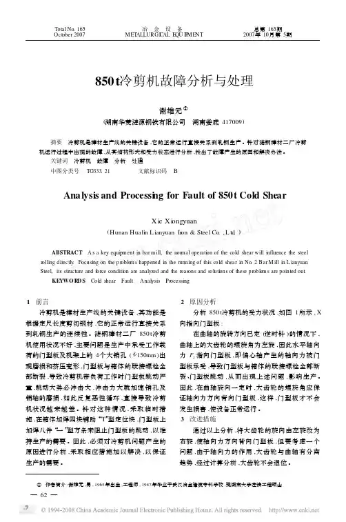 850t冷剪机故障分析与处理