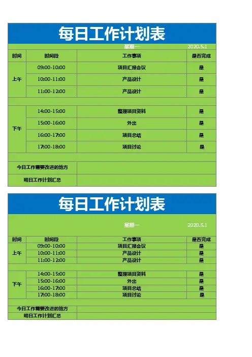 每日工作计划Excel表