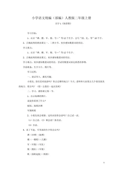 小学语文统编(部编)人教版二年级上册《识字1场景歌》教案