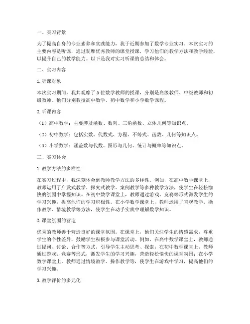 数学专业实习听课报告