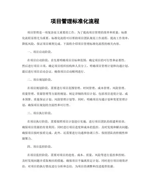项目管理标准化流程
