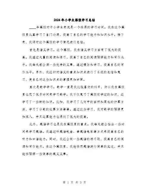 2024年小学生寒假学习总结(2篇)