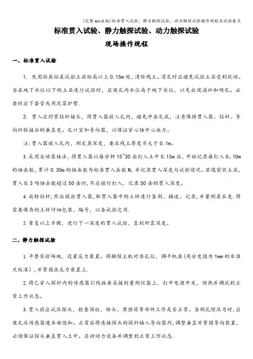 (完整word版)标准贯入试验、静力触探试验、动力触探试验操作规程及试验要点