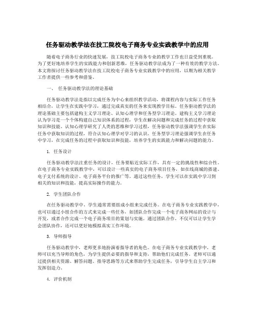 任务驱动教学法在技工院校电子商务专业实践教学中的应用