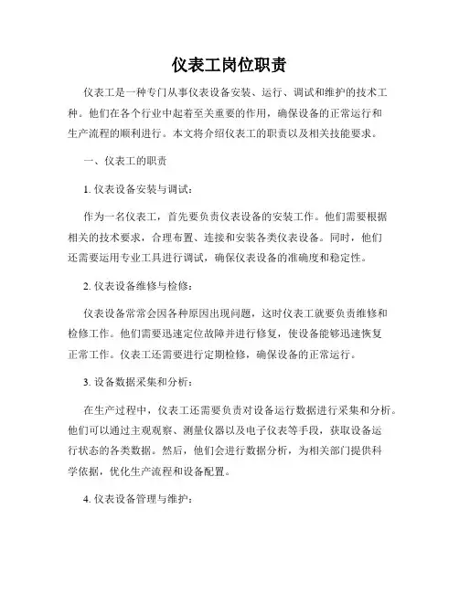 仪表工岗位职责