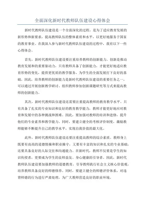 全面深化新时代教师队伍建设心得体会