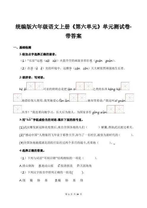 统编版六年级语文上册《第六单元》单元测试卷-带答案