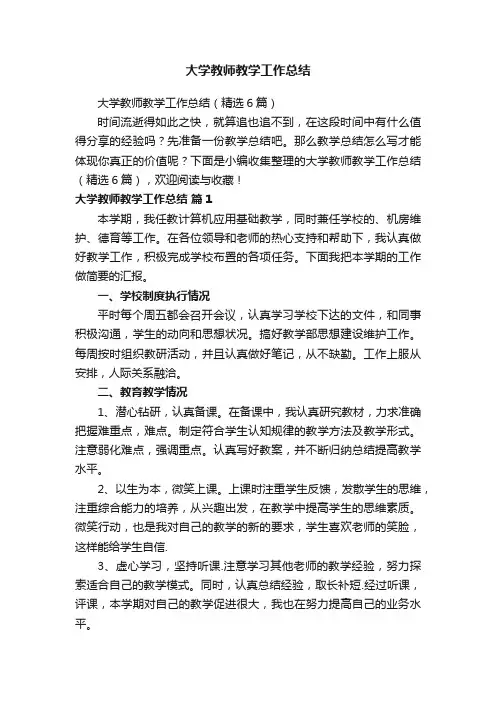 大学教师教学工作总结