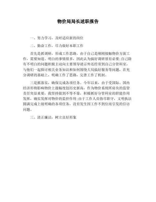 【报告范文】物价局局长述职报告