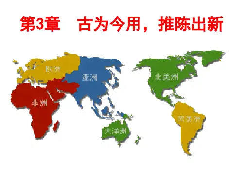 第3章   古为今用,推陈出新
