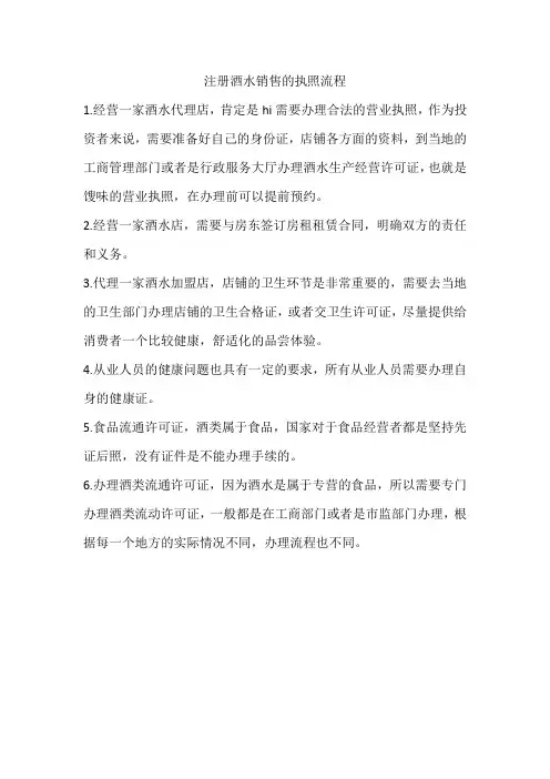 注册酒水销售的执照流程