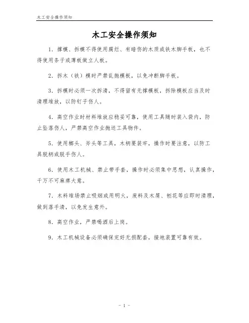 木工安全操作须知