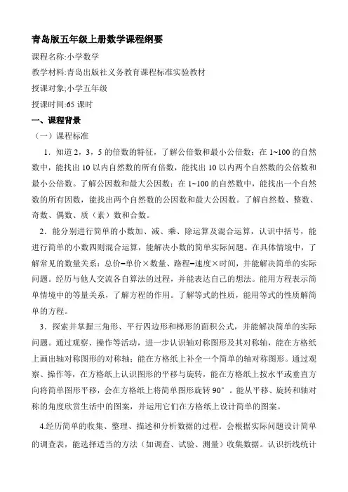 青岛版五年级上册数学课程纲要
