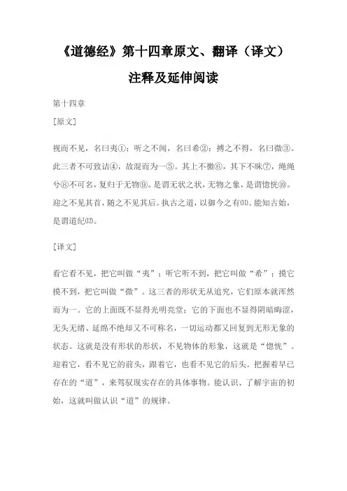 老子《道德经》第十四章原文、翻译(译文)注释及延伸阅读