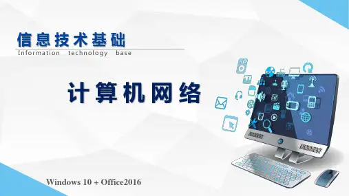 信息技术基础教学课件：任务5 计算机网络