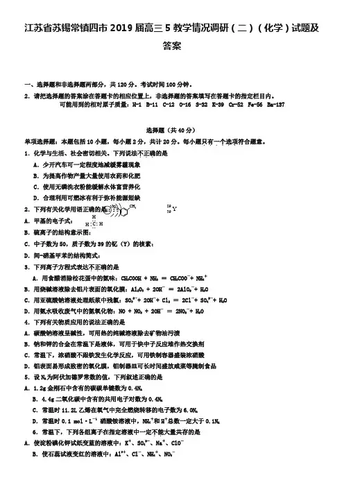 江苏省苏锡常镇四市2019届高三5教学情况调研(二)(化学)试题及答案