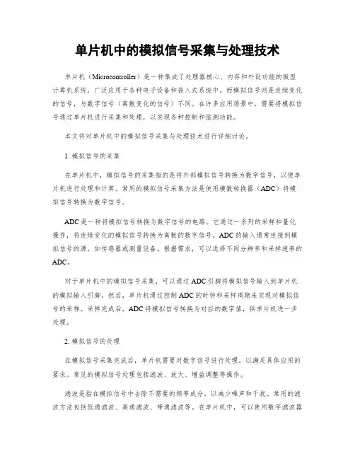 单片机中的模拟信号采集与处理技术