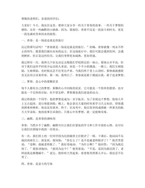 青春励志又幽默演讲稿